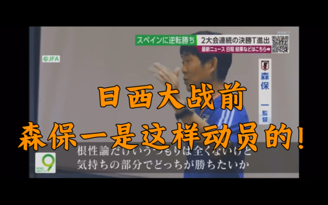 中文字幕 日西生死大战前、森保一是这样做战前动员的.哔哩哔哩bilibili