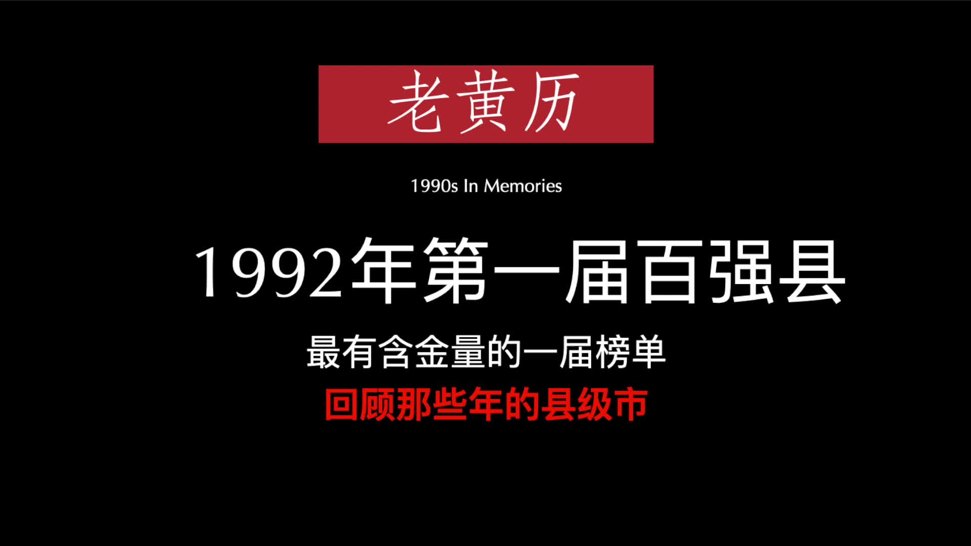 [图]【那些年叱咤风云的县级市】1992年第一届百强县榜单，据说是最具有含金量的一届。