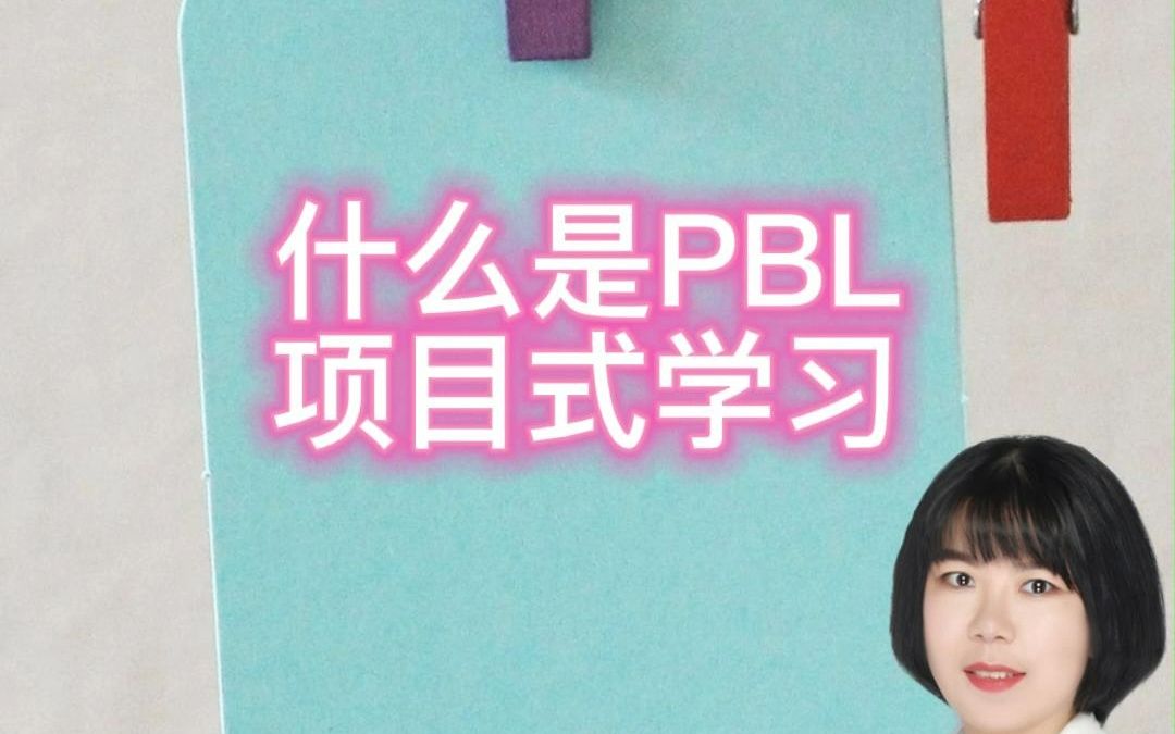 1分钟告诉你什么是PBL项目式学习哔哩哔哩bilibili