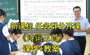 Télécharger la video: 最新《诗词三首》九年级语文上册【新课标】全国比赛一等奖获奖公开课优质课（有课件教案）