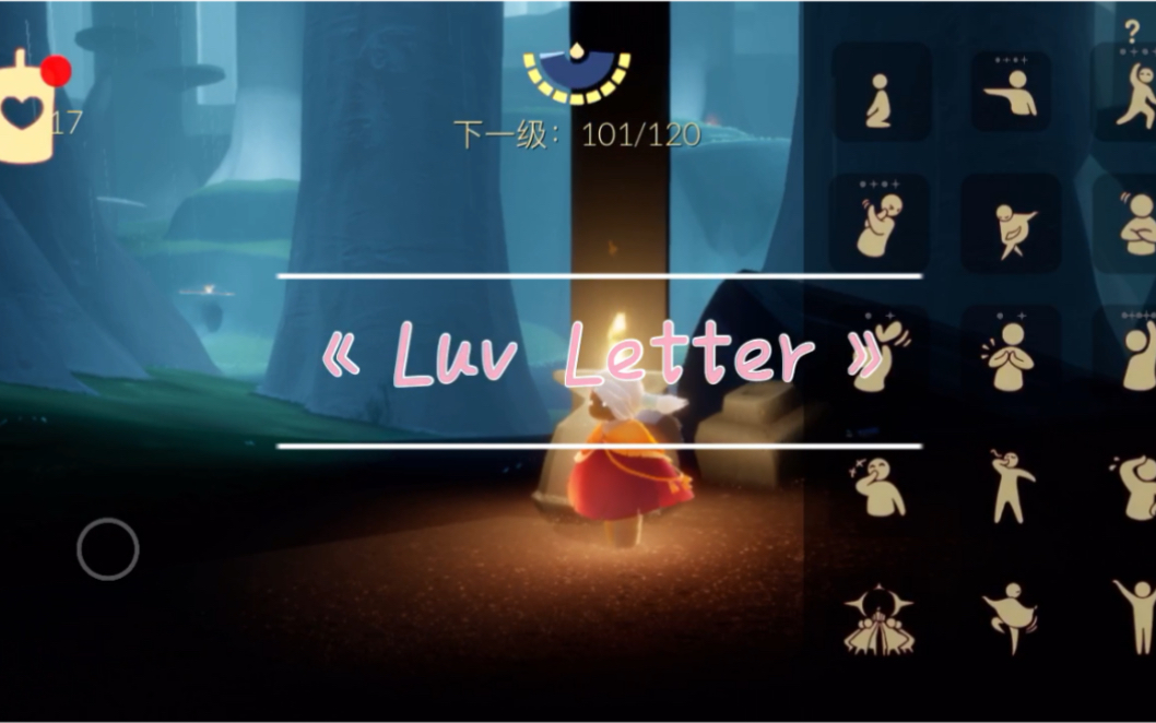 【sky光遇】luv letter情书 超简单好听神曲 学起来吧!