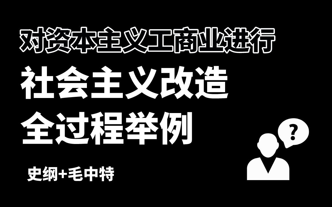 [图]一个例子速览【社会主义改造】过程！怎么改造？四马分肥？改完之后怎么样了？