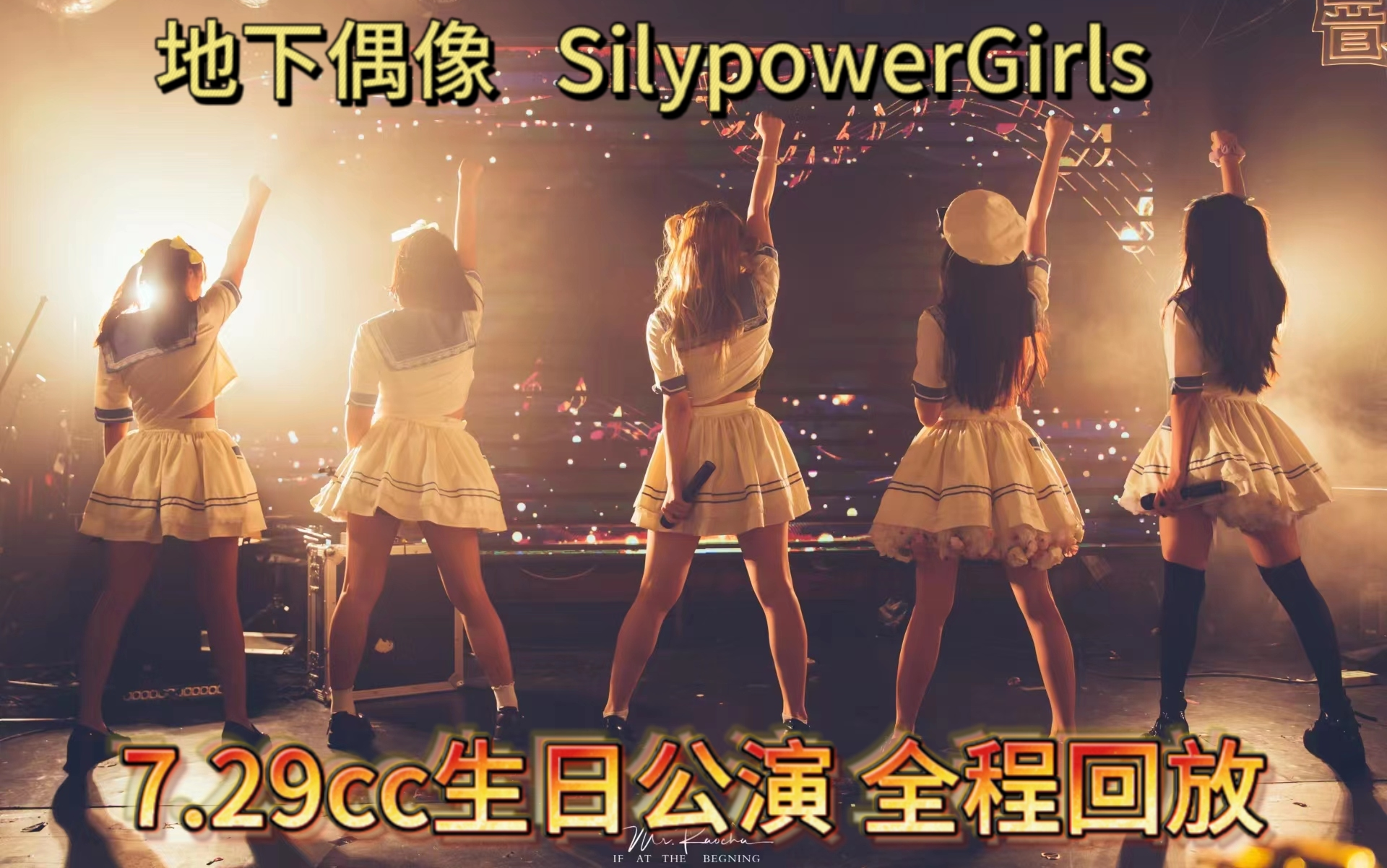 [图]东北地下偶像【SilypowerGirls】7.29CC成年礼 生日公演 全程回访