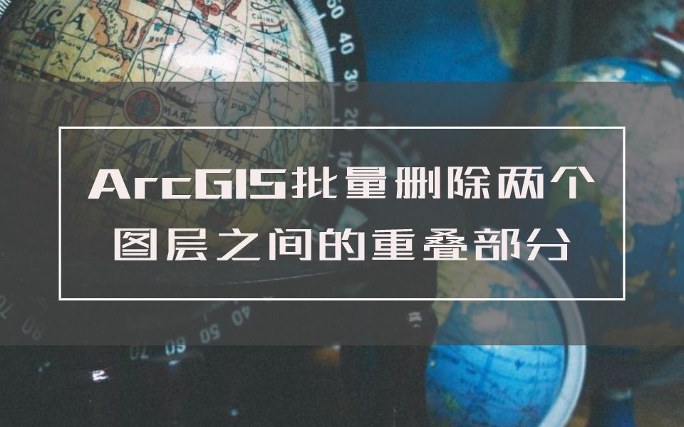 ArcGIS批量删除两个图层之间的重叠部分哔哩哔哩bilibili