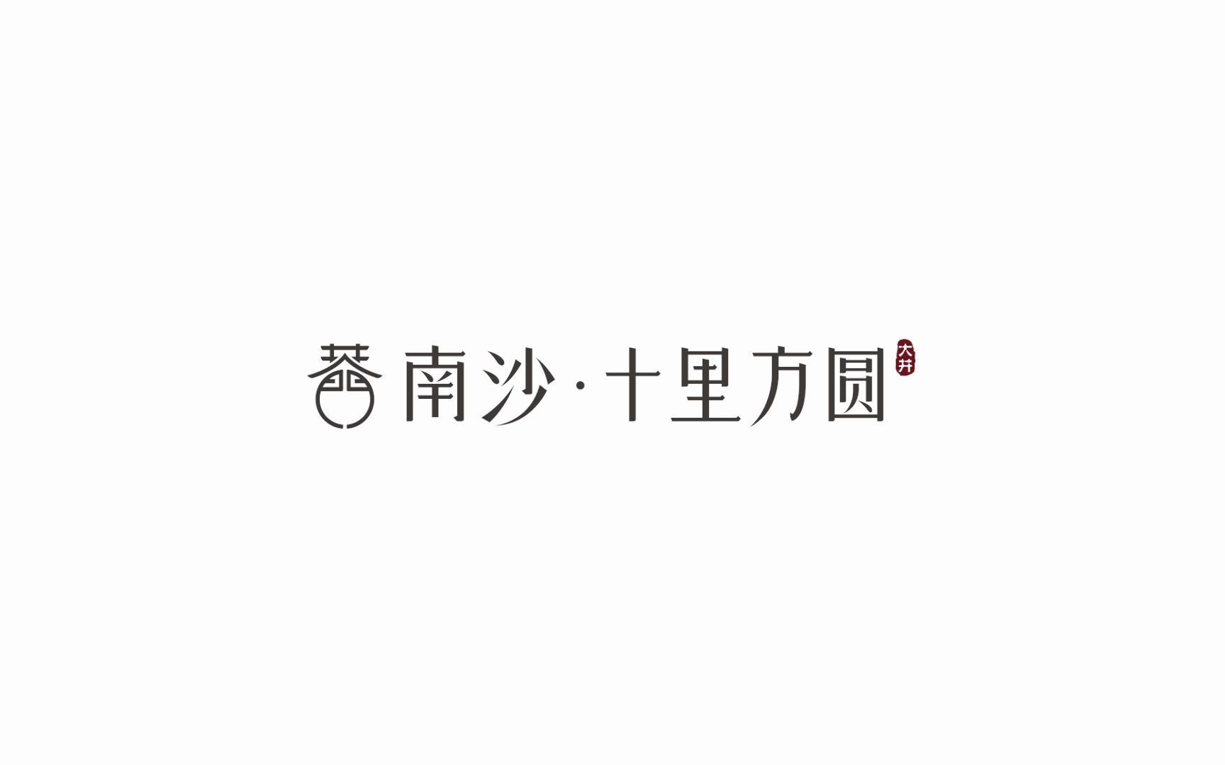 南沙ⷮŠ十里方圆项目美学篇【麒麟文化】哔哩哔哩bilibili