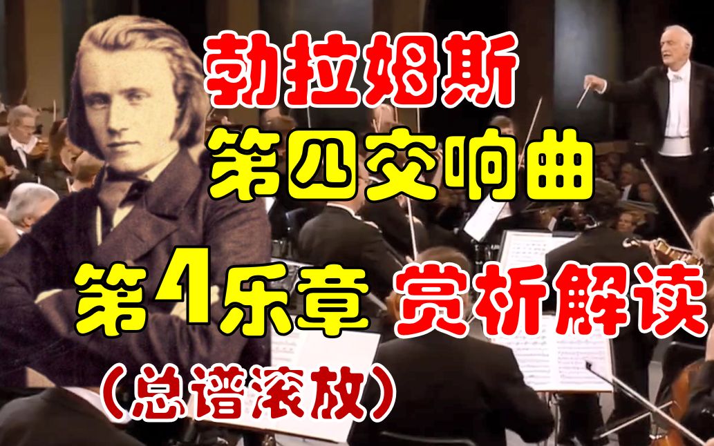 [图]勃拉姆斯第四交响曲第四乐章解读赏析（小克莱伯）