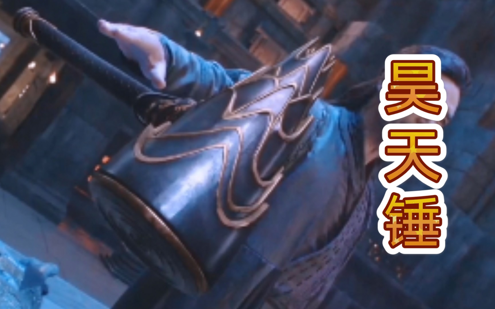 昊天笋没有谁是一锤子不能解决的有那就两锤