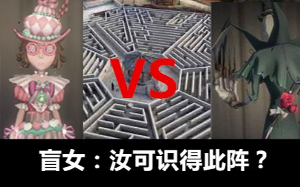 盲女骚走位逼死杰克~汝可识得此阵?【第五人格】皮皮狐的骚走位哔哩哔哩bilibili