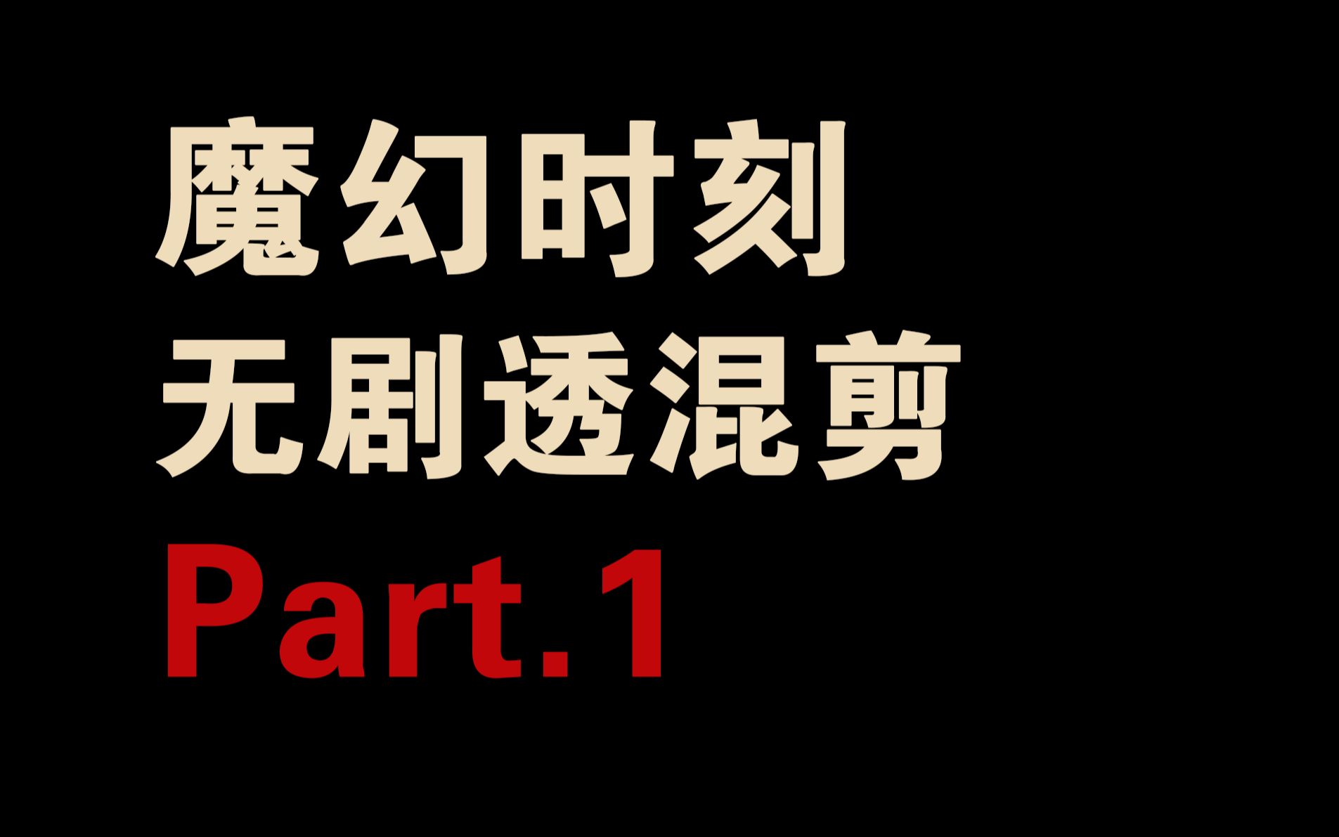 [图]【混剪】魔幻时刻剪辑 无剧透混剪 ザ・マジックアワー