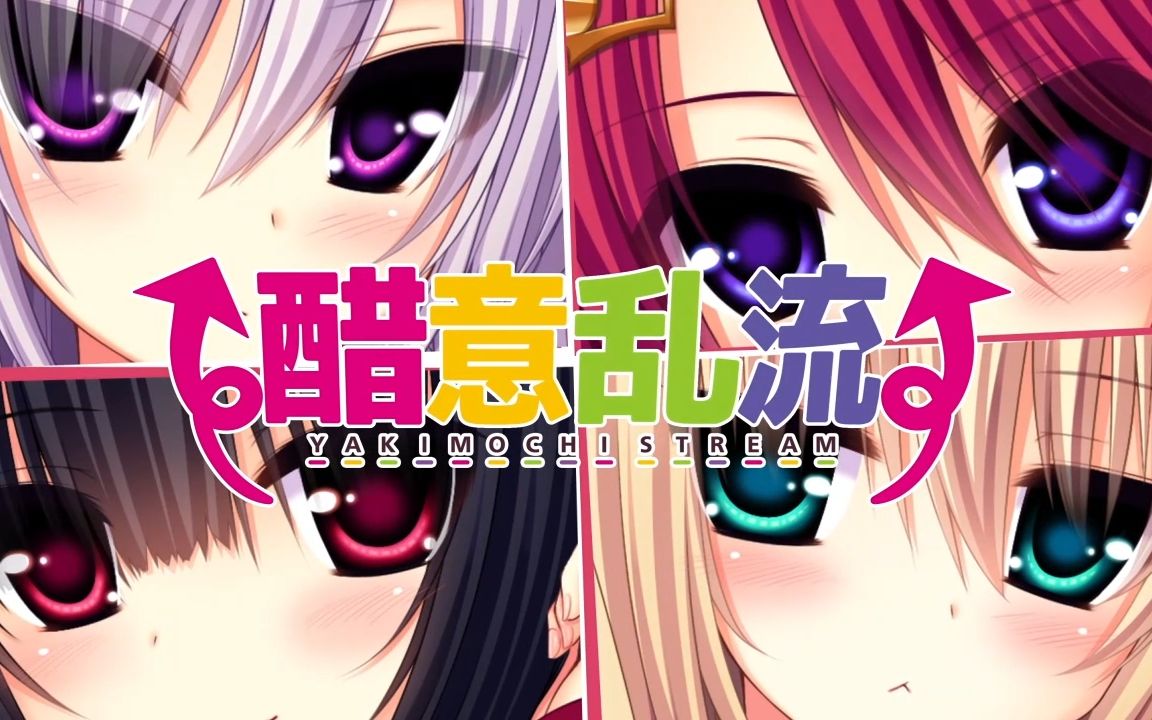 madosoft甜蜜蜜AVG大作《醋意乱流》国际中文版PV哔哩哔哩bilibili