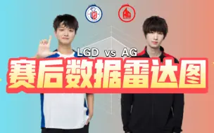 Tải video: LGD3:0零封AG赛后数据雷达图，Cat暴打老东家，AG将何去何从