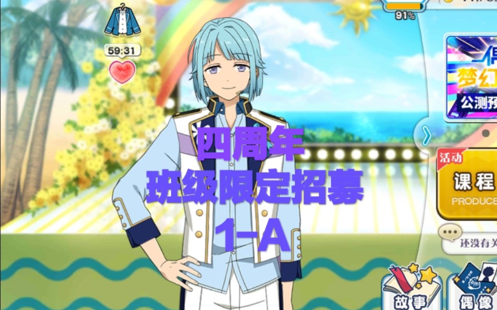 偶像梦幻祭四周年班级限定招募1a