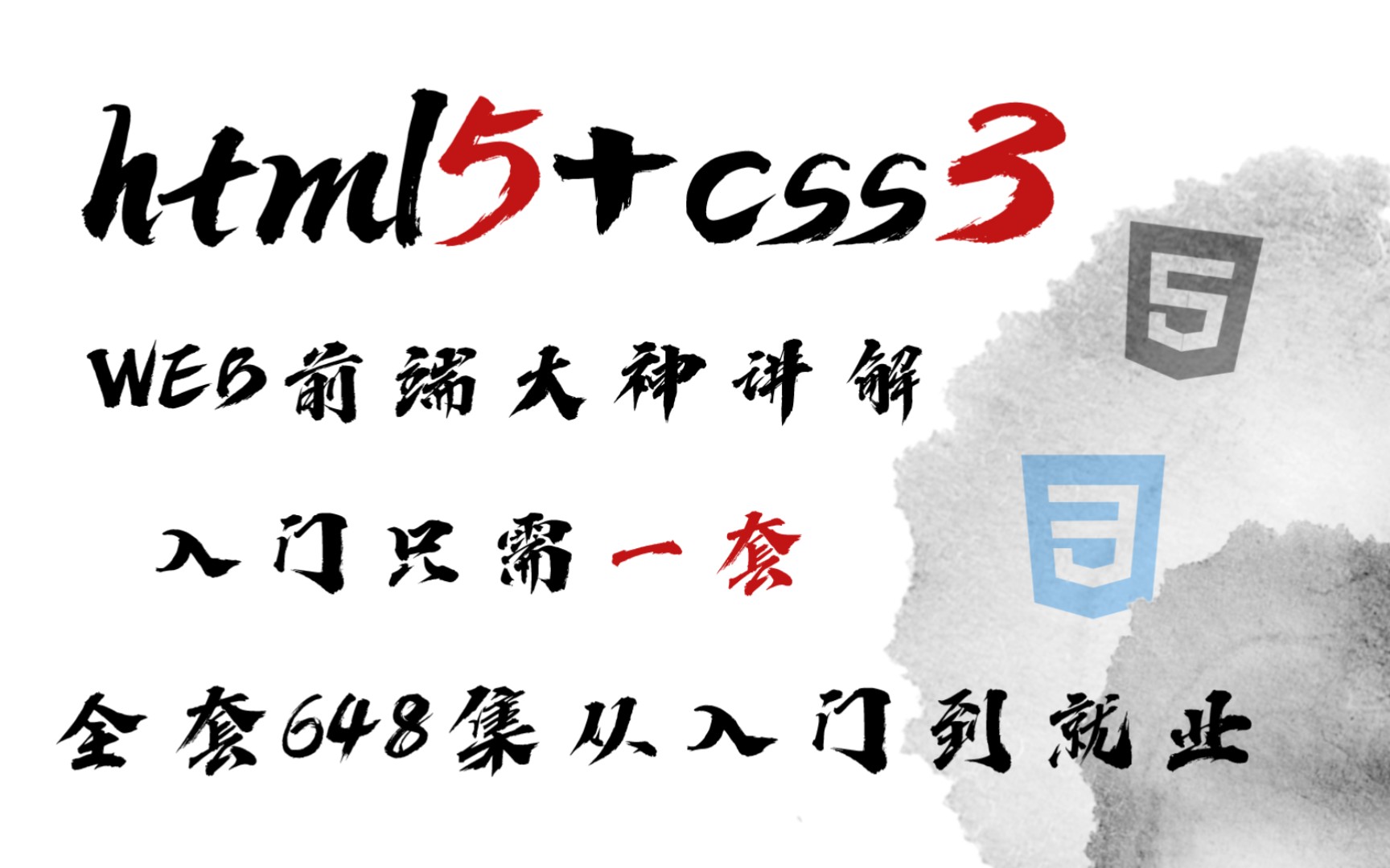 [图]html5+css3前端大神讲解入门只需一套，全套648集从入门到精通，拿走不谢！WEB前端速通课程