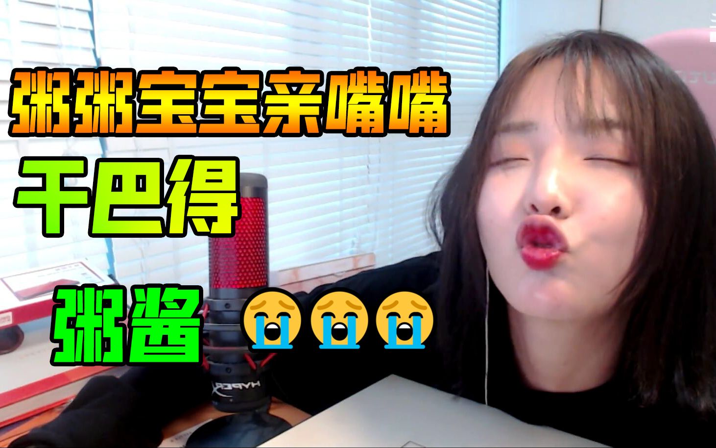 【小米粥】如果我谈恋爱了一定会通知大家的!不要哭丧了我还会播的