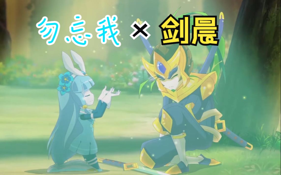 木奇灵的遗憾——剑晨&勿忘我的最后一页