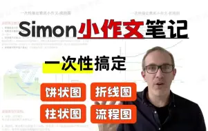 糊弄雅思足够了❗️Simon小作文笔记，无脑背完写作冲8！