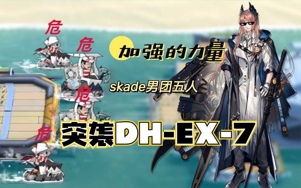 【skade男团/突袭dh-ex-7】异客:我带你们打