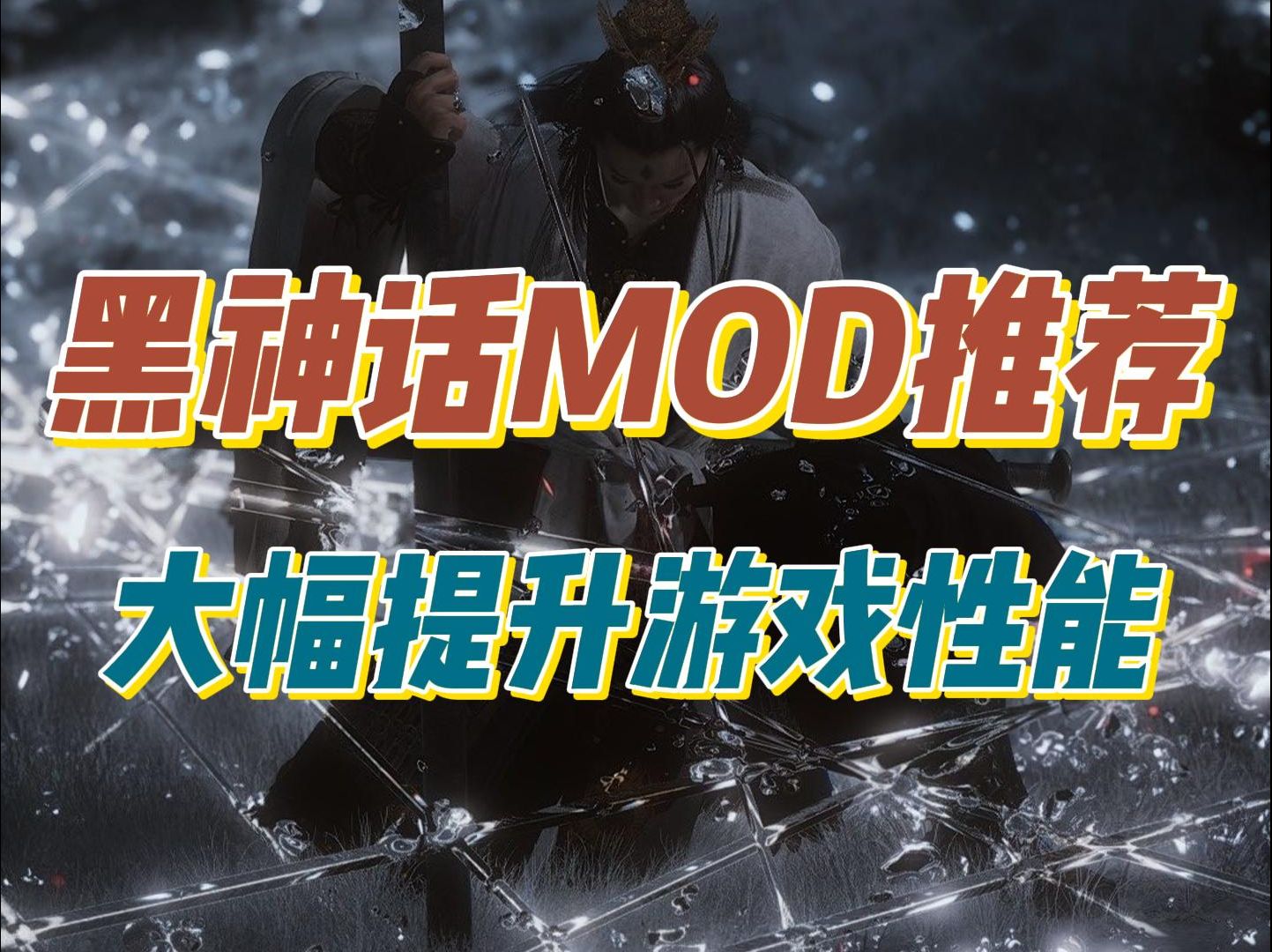 黑神话免费MOD推荐,一键优化游戏体验!哔哩哔哩bilibili黑神话悟空演示