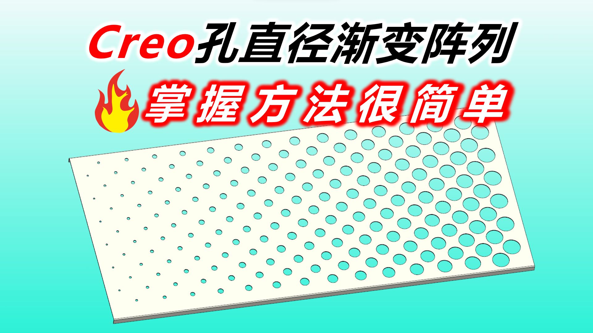 [图]Creo直径渐变孔阵列案例