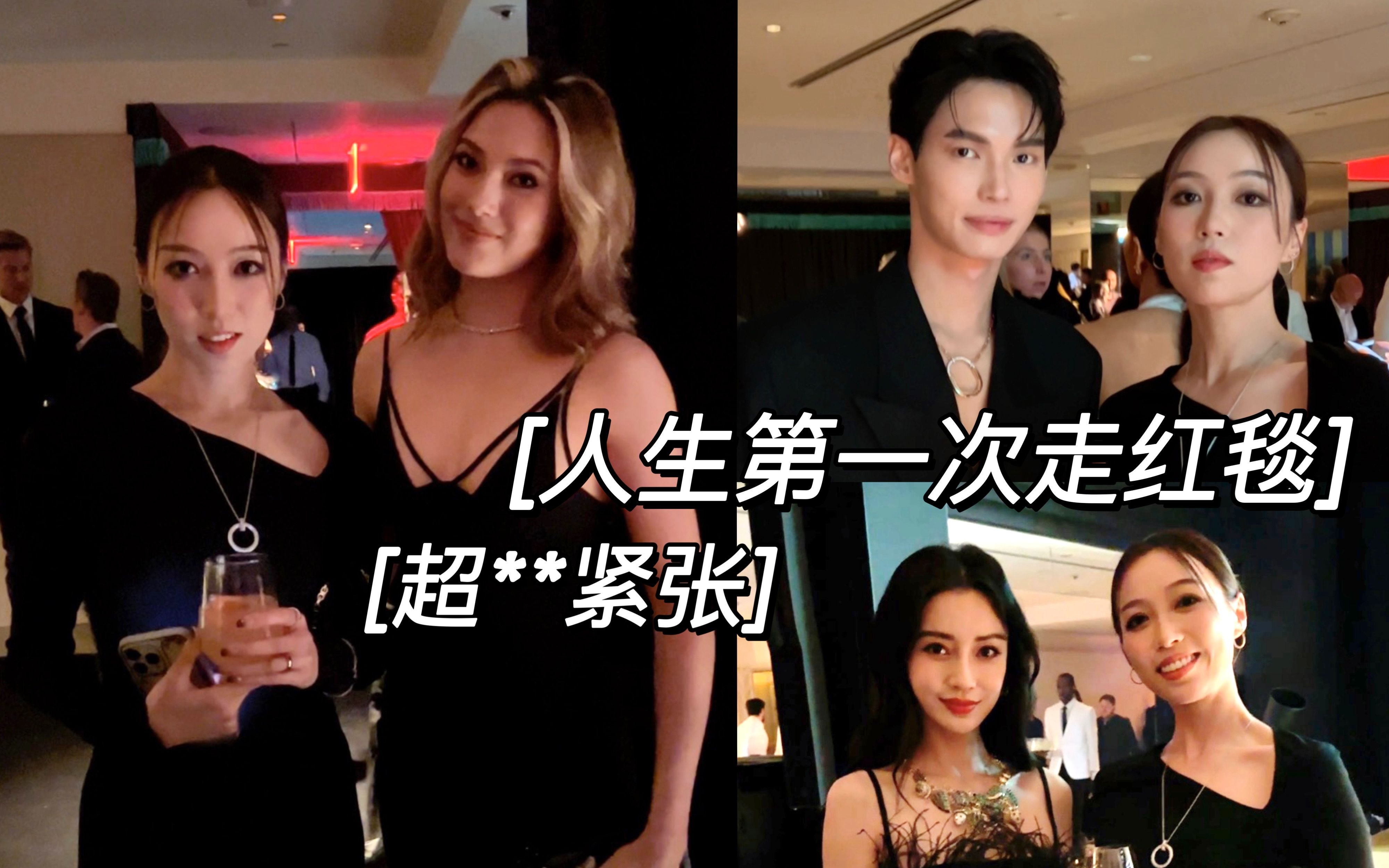 和TIffany去纽约: 第一次走红毯; 纽约必吃的鱼子酱, 见到了ANGELABABY 谷爱凌, 四字弟弟, 刘宪华.哔哩哔哩bilibili