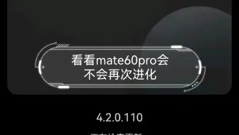 鸿蒙4.2更新，看看mate60pro会不会再次进化