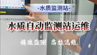水质自动监测站运维