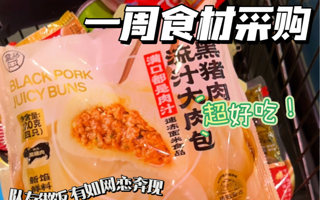 [图]逛超市vlog 盒马一周食材采购，队友开始做饭了