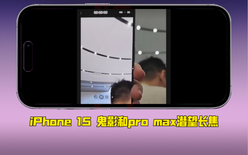 iphone 15鬼影以及pro max的潜望长焦浅测素材来自极客湾直播录屏!哔哩哔哩bilibili