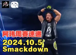 阿玮周赛速递2024.10.5 SMACKDOWN【传奇大师回归，贝利离间奈亚蒂芙尼，主站赛梯子大战炸裂全场】