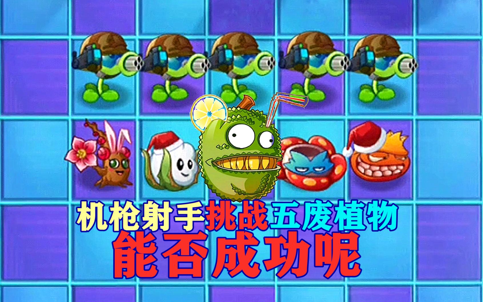 【pvz沙雕配音】机枪射手挑战五废植物,能否成功呢?