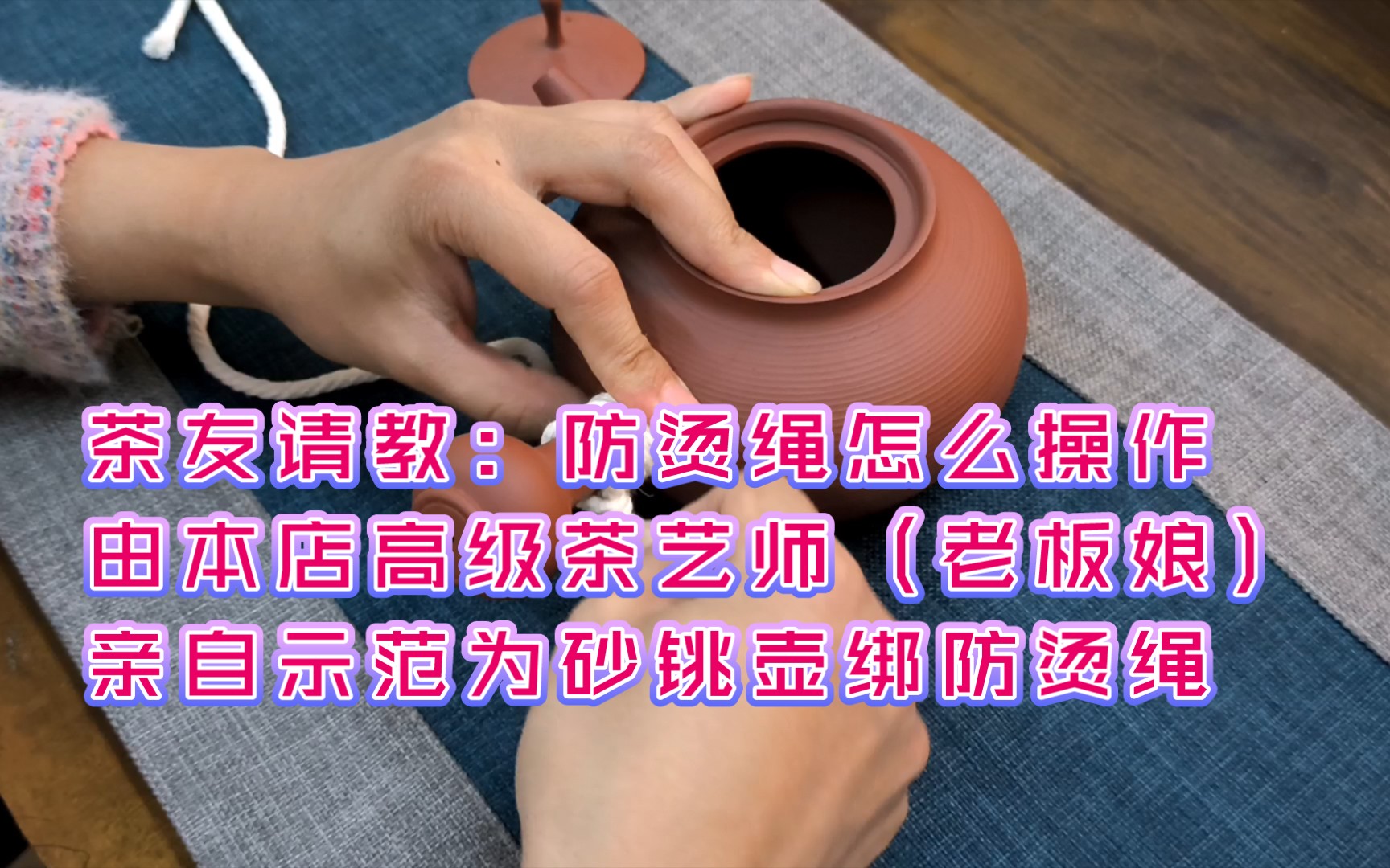 茶友问,壶的防烫绳怎么样绑?由我们店高级茶艺师也就是老板娘亲自示范.哔哩哔哩bilibili