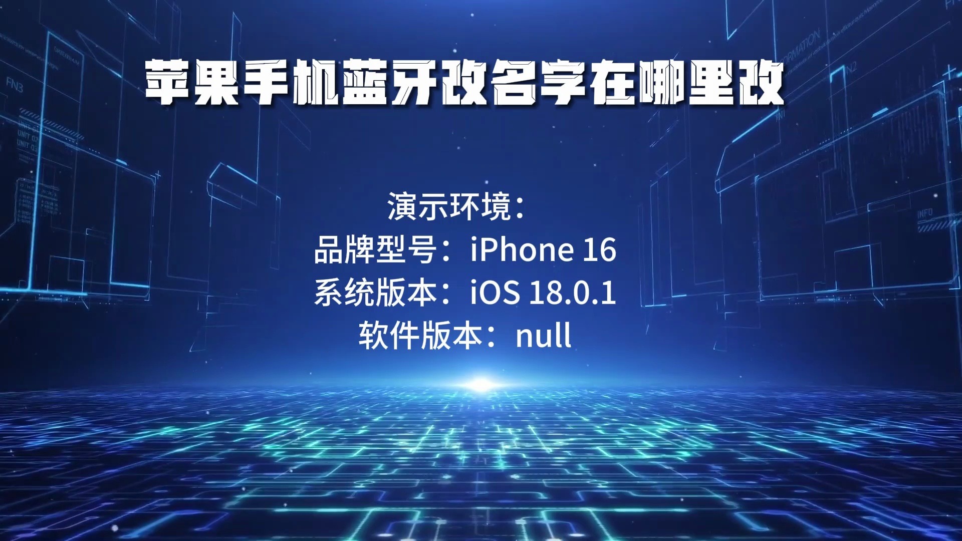 苹果手机蓝牙改名字在哪里改