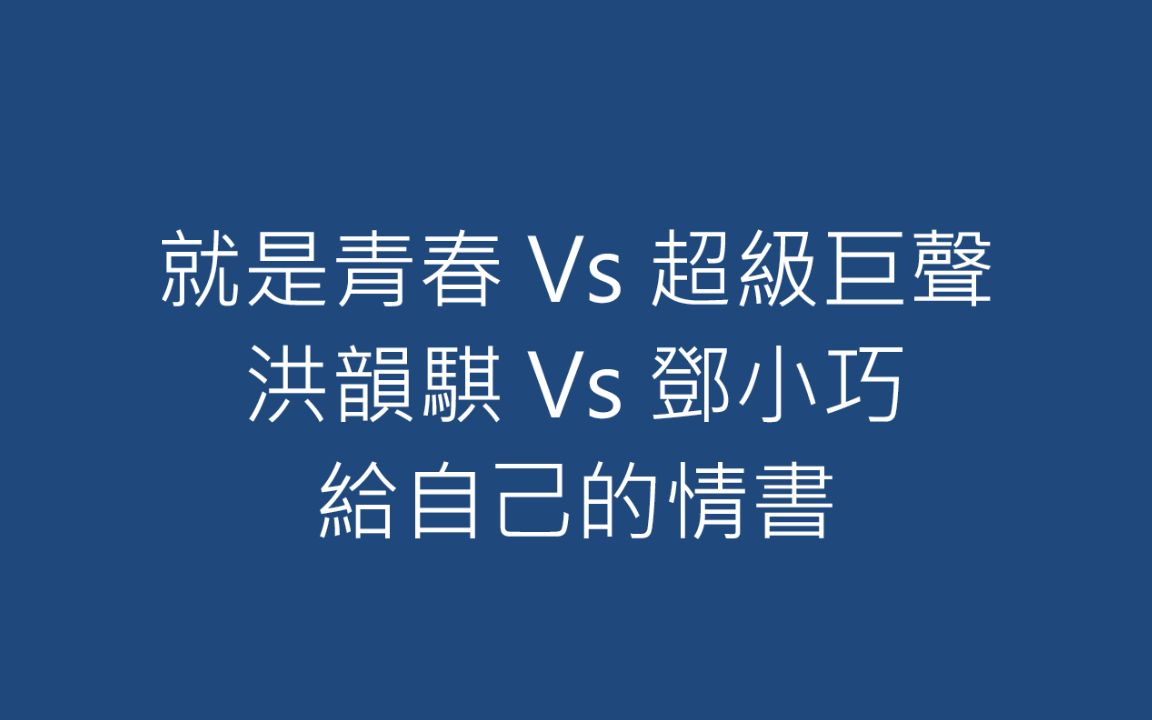 就是青春 Vs 超级巨声 洪韵骐 Vs 邓小巧 给自己的情书哔哩哔哩bilibili