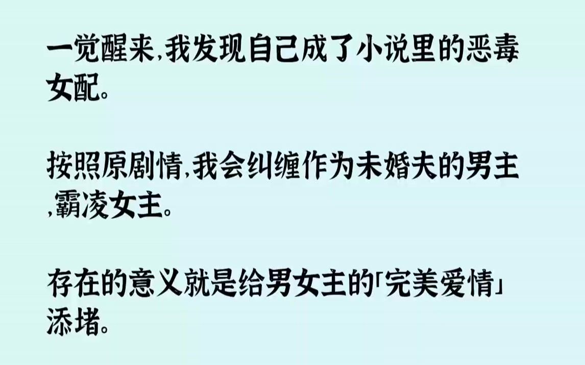 [图]【完结文】一觉醒来，我发现自己成了小说里的恶毒女配。按照原剧情，我会纠缠作为未婚夫的男主，霸凌女主。存在的意义就是给男女主的「完...