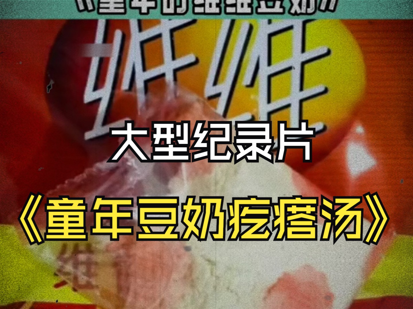 大型纪录片《童年豆奶疙瘩汤》哔哩哔哩bilibili