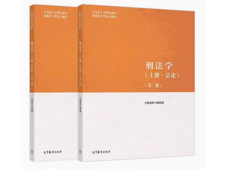 马工程 刑法学 (第二版) 上下册2023版pdf