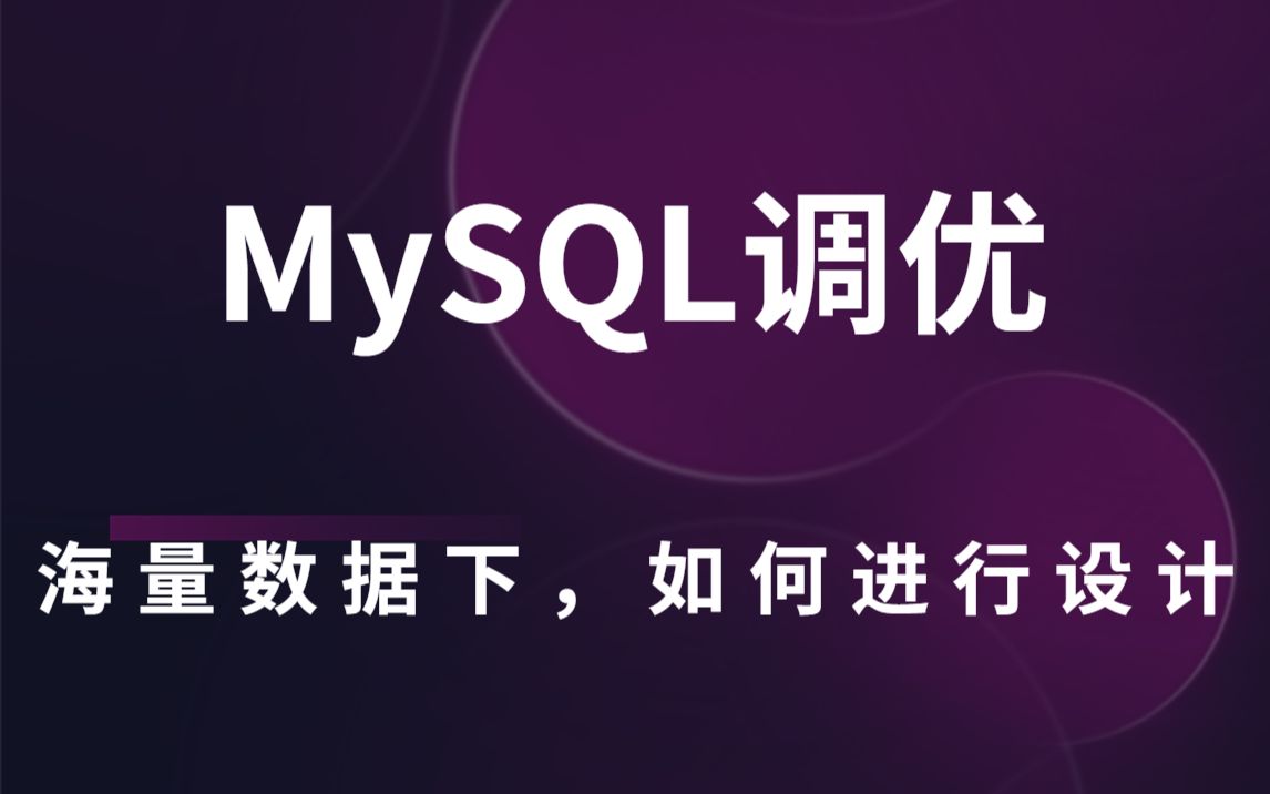 MySQL海量数据如何进行设计?600分钟带你吃透MySQL调优实战!索引丨回表丨最左匹配丨分布式集群丨MVCC丨ACID哔哩哔哩bilibili