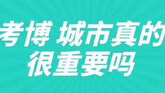 考博 大城市真的很重要吗