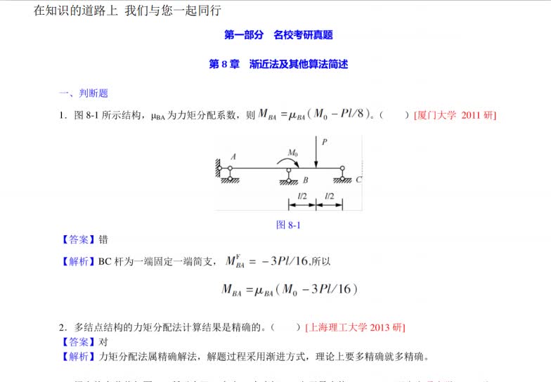 [图]龙驭球《结构力学Ⅰ》（第3版）配套题库【名校考研真题＋课后习题＋章节题库＋模拟试题】（上册）