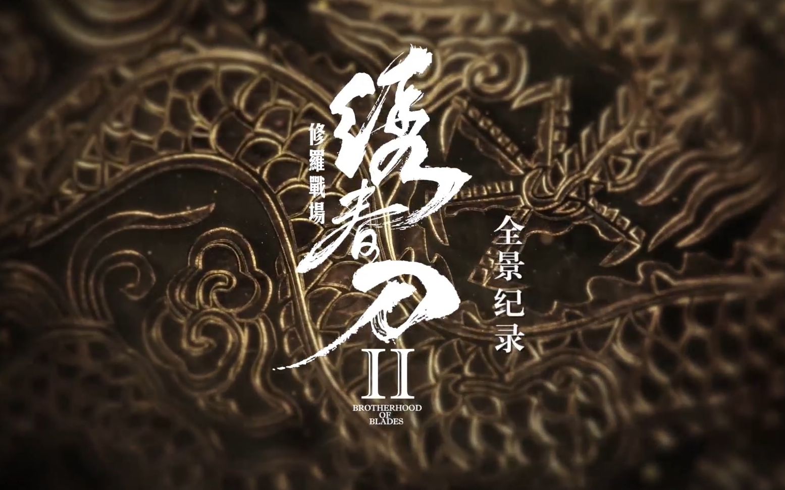 《绣春刀2：修罗战场》全景记录