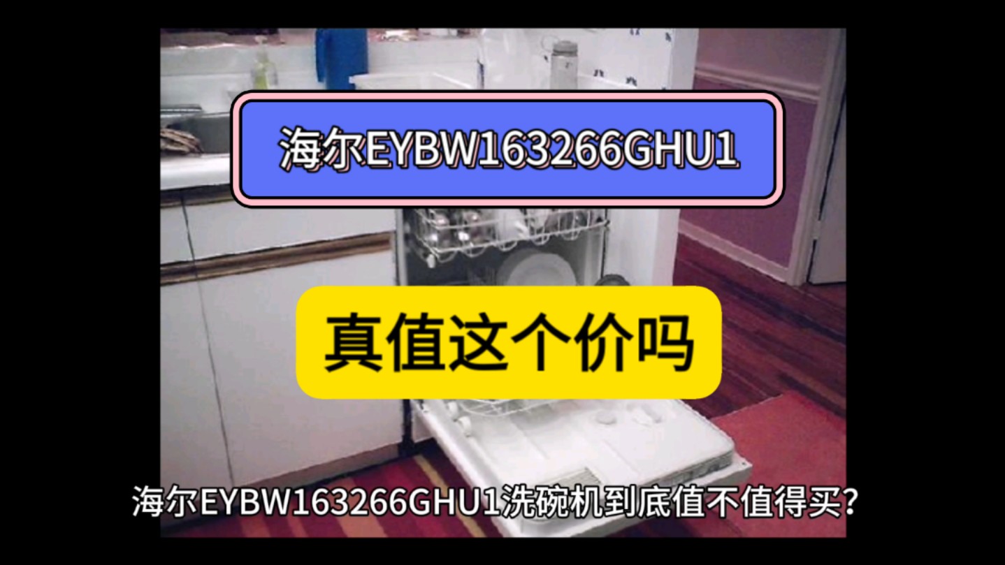 海尔EYBW163266GHU1洗碗机优缺点评测,海尔EYBW163266GHU1怎么样,海尔EYBW163266GHU1洗碗机值不值得买?哔哩哔哩bilibili