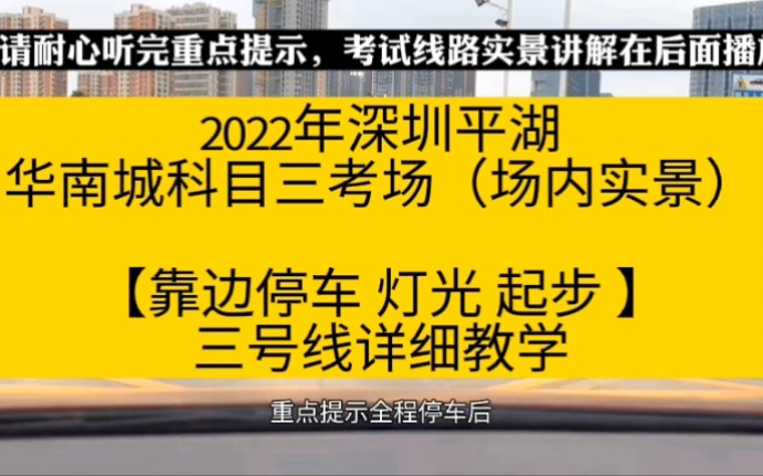 平湖华南城科目三场内3号线靠边停车实景详解教学2022年深圳华南城