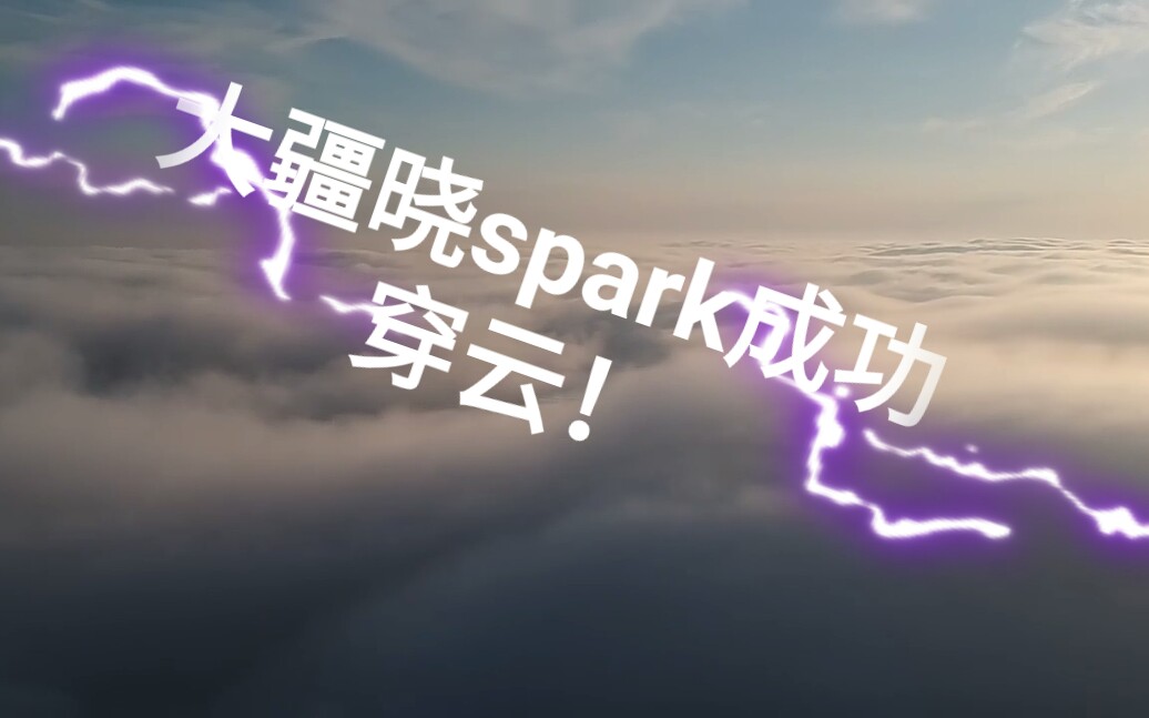 大疆晓spark也能穿云!哔哩哔哩bilibili