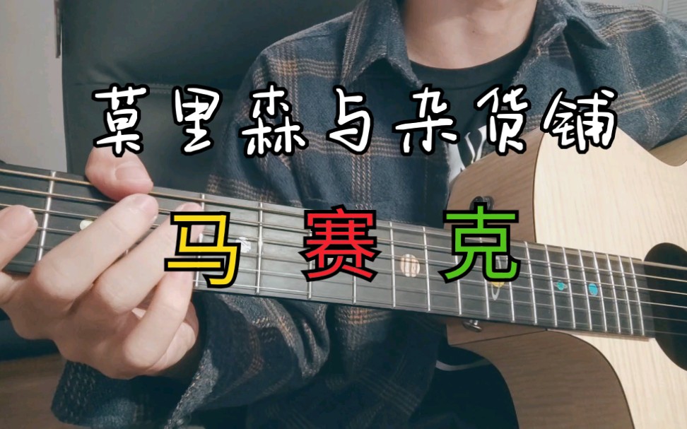 莫里森与杂货铺-马赛克