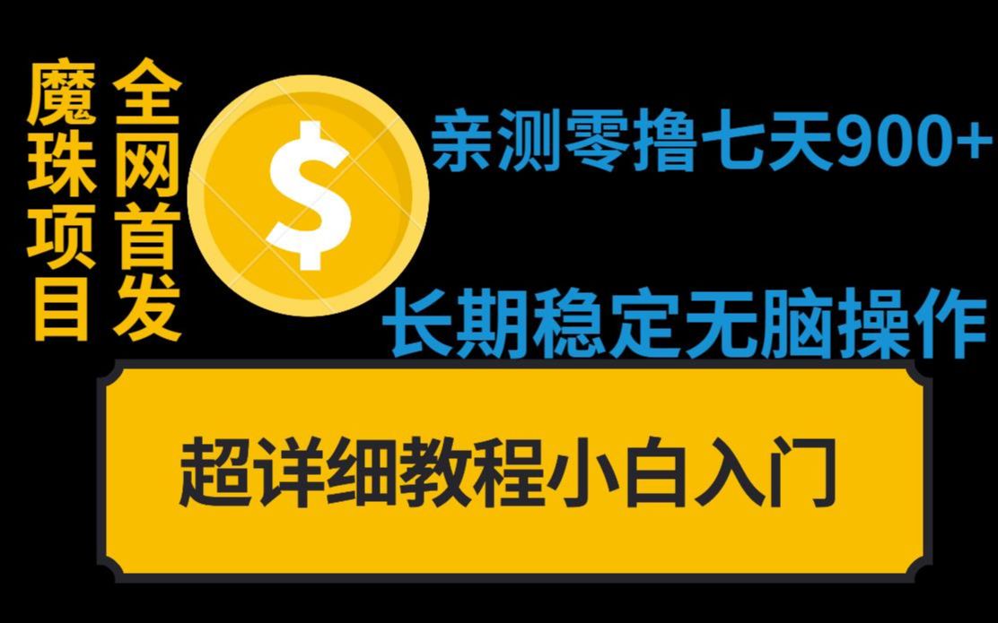 全网首发魔珠项目,亲测零撸七天900+,超详细教程,适合妈宝和学生党,手把手一对一教学哔哩哔哩bilibili