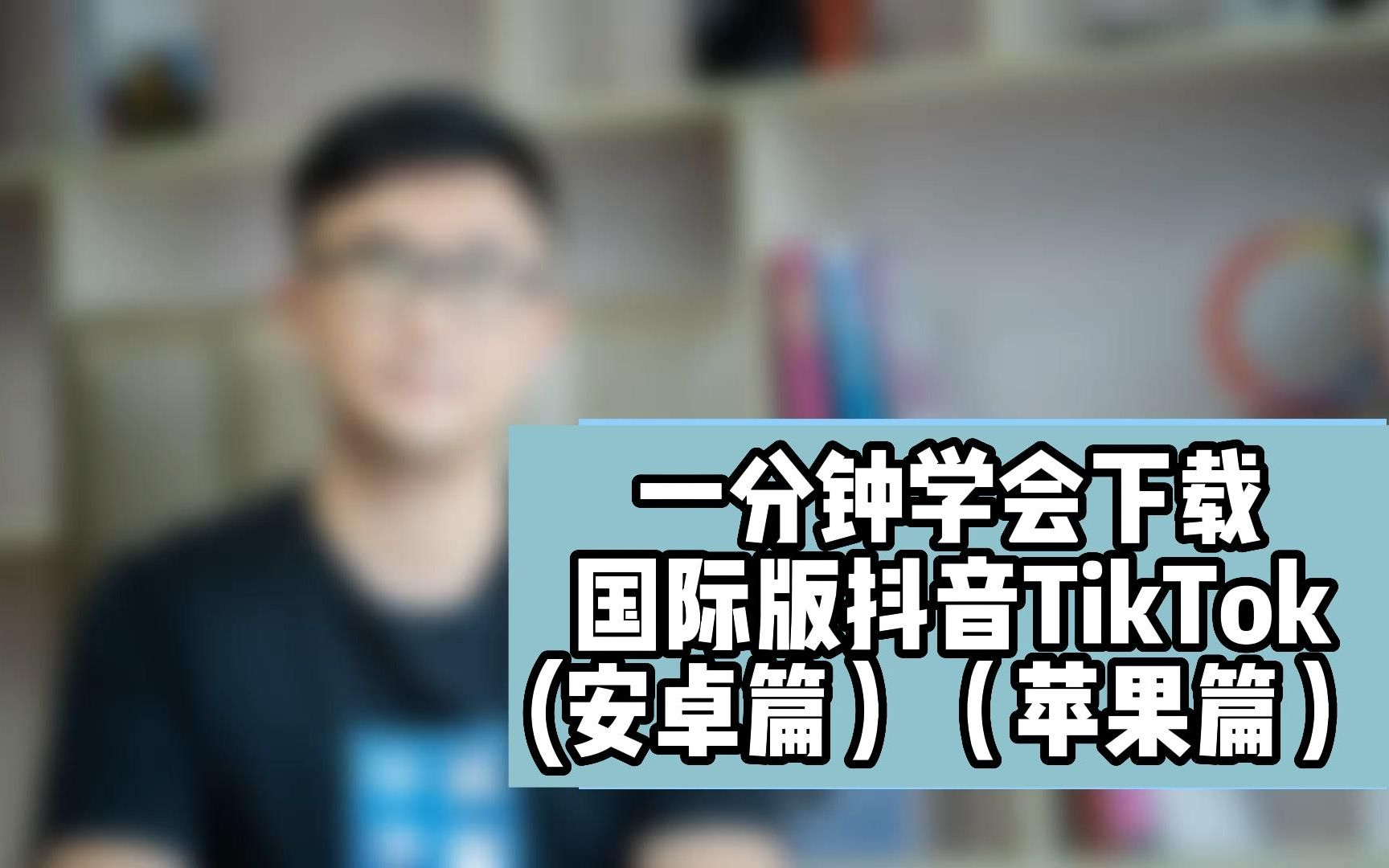 [图]【2022最新保姆级教程】教你如何用安卓手机/苹果手机下载安装国际版抖音TikTok