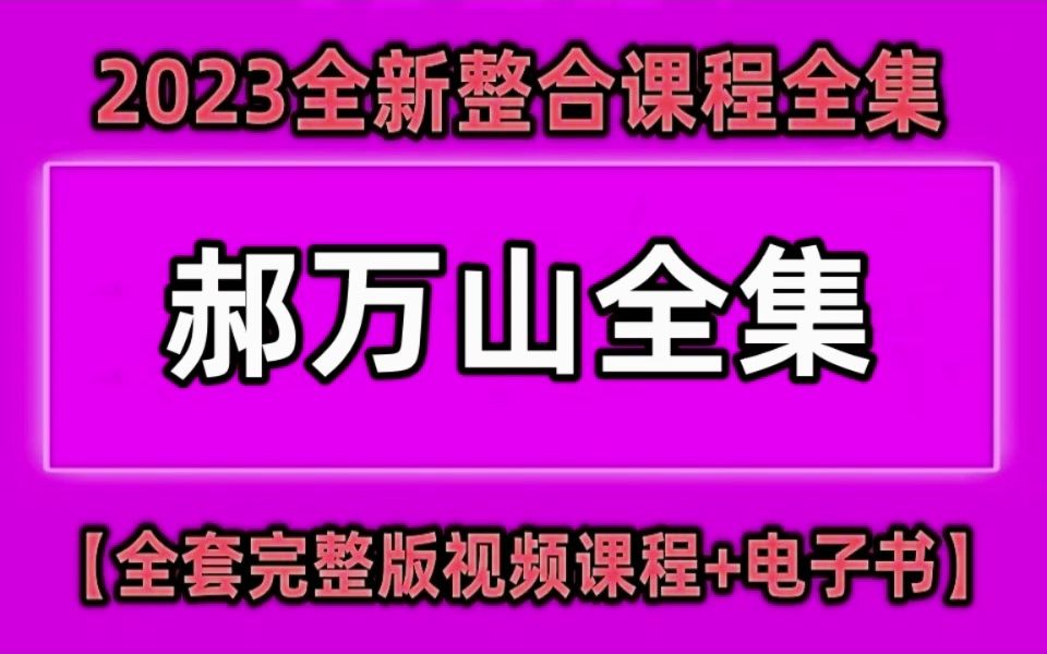 [图]【伤寒论】郝万山讲伤寒论70讲视频大全【1-70集】