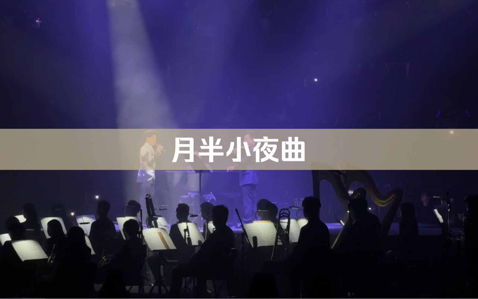 李克勤《月半小夜曲》