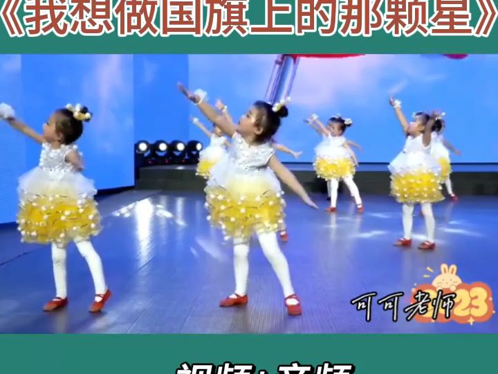 [图]《我想做国旗上的那颗星》红色经典，简单易排#元旦舞蹈#节奏感强的爱国舞蹈#少儿元旦舞蹈#六一舞蹈