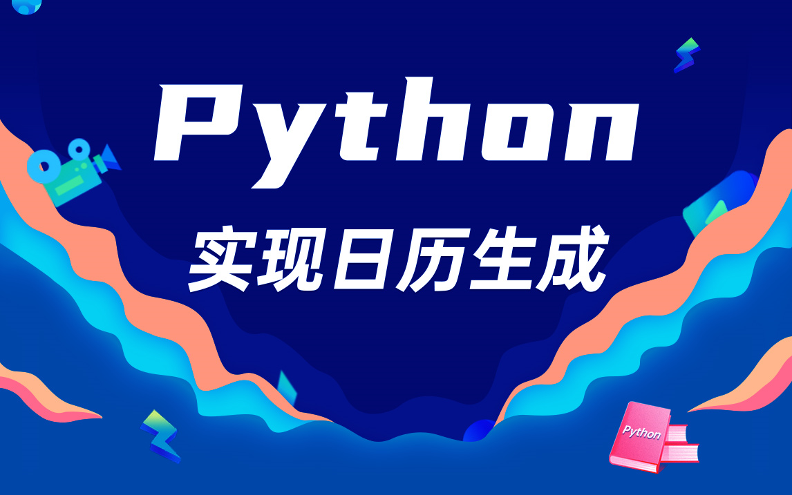 Python实现日历生成哔哩哔哩bilibili